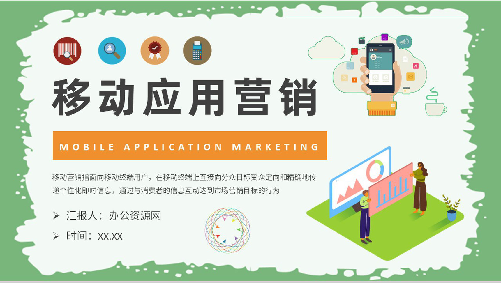 新媒体公司移动应用营销模式学习在线营销计划汇报PPT模板