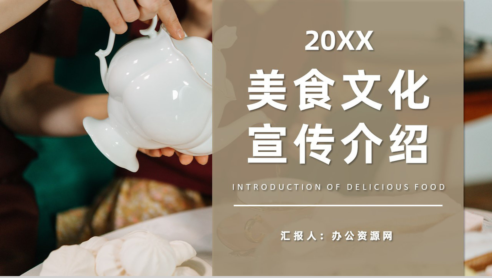中西方美食文化宣传介绍中外美食特色差异学习PPT模板-1