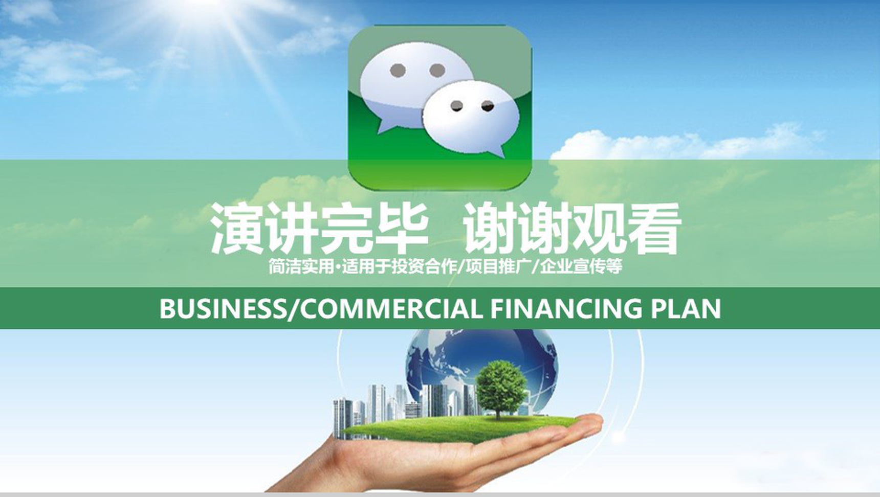 蓝天白云动态微信营销PPT模板-12