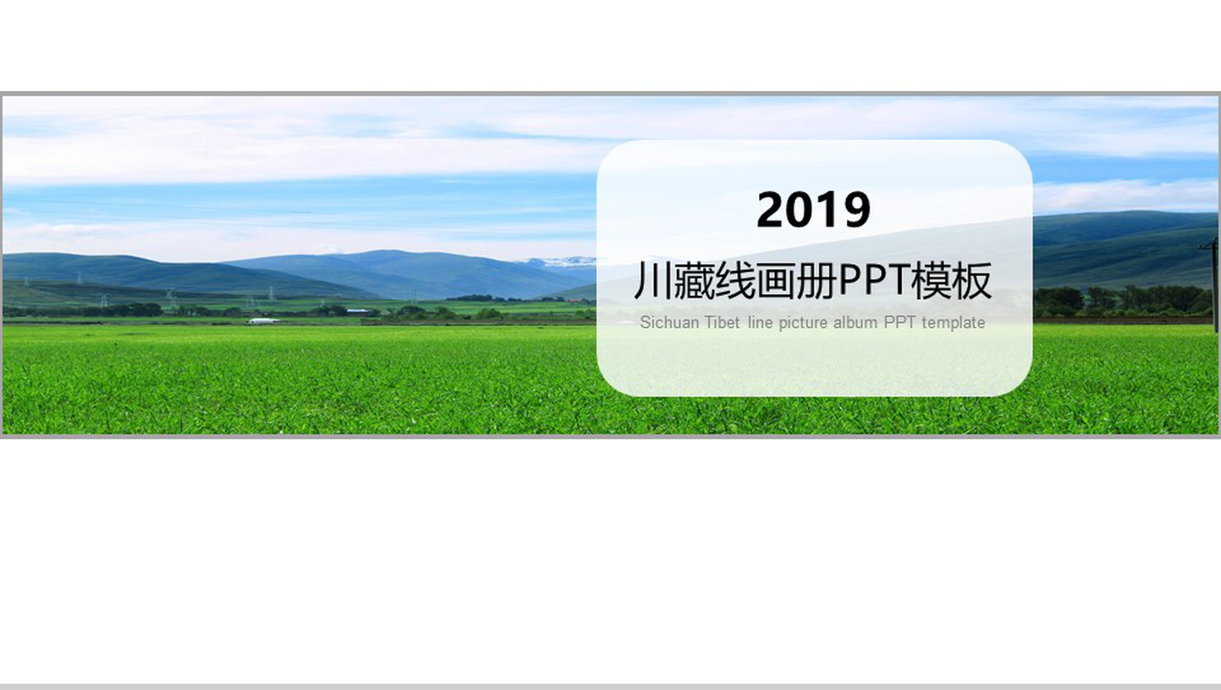 清新唯美川藏线旅游画册PPT模板