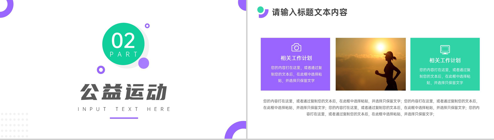 运动使我快乐爱心公益运动计划PPT模板-4