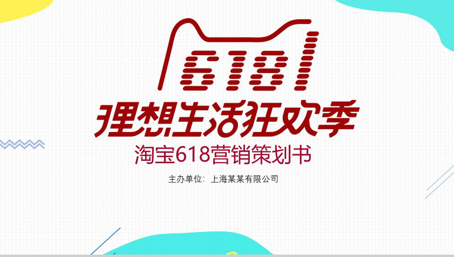 白色简约淘宝618营销策划书PPT模板