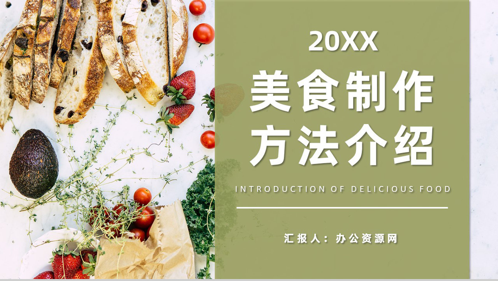 健康营养师美食烹饪教程培训美食制作方法介绍PPT模板-1
