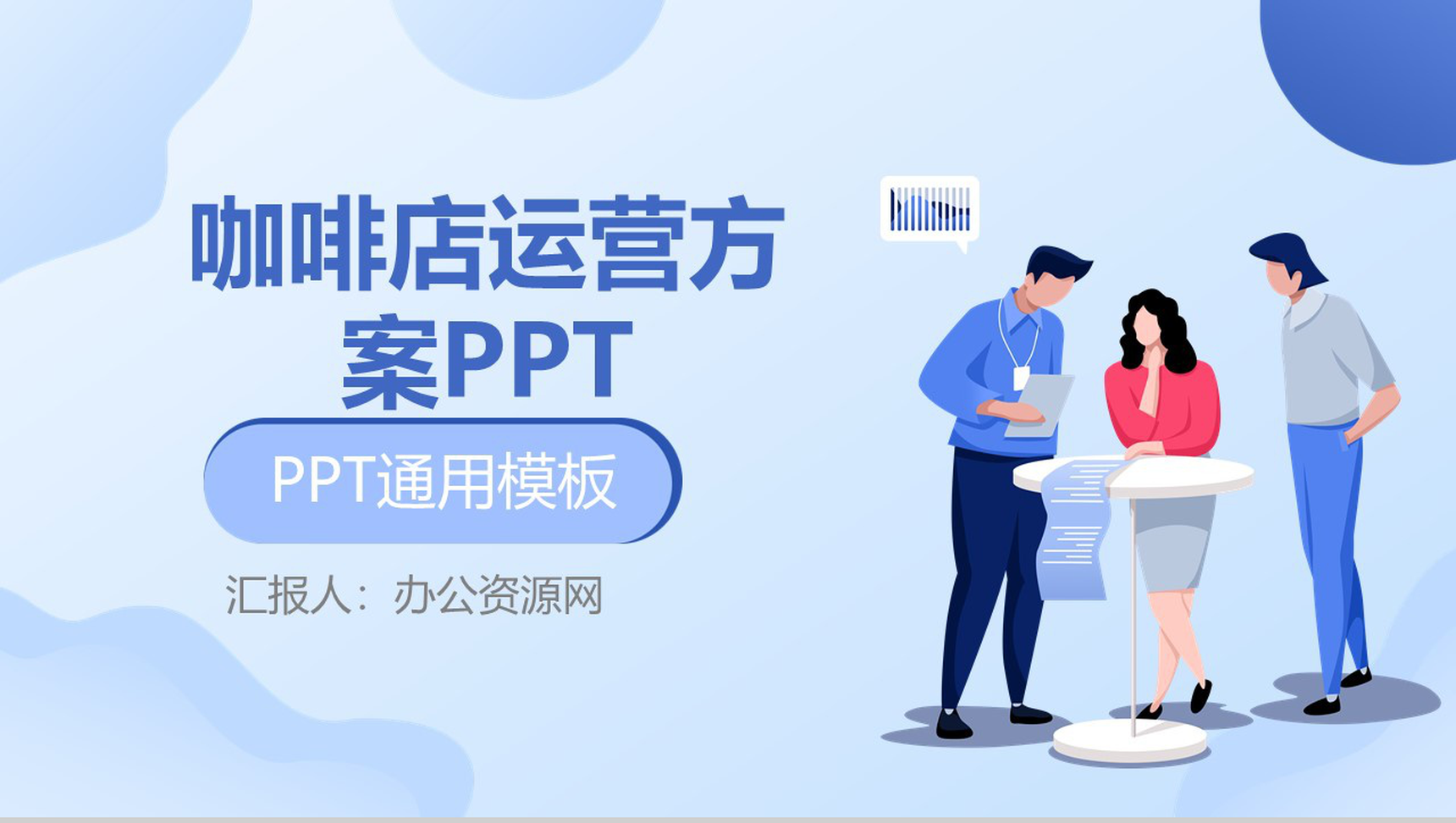 浅色简约商务风咖啡店创业运营方案PPT模板-1