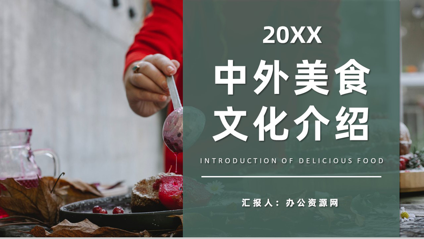 中外美食文化介绍特色美食烹饪方法培训心得PPT模板-1
