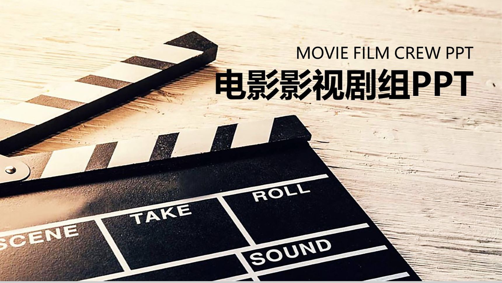 黑色电影影视剧组主题PPT模板-1