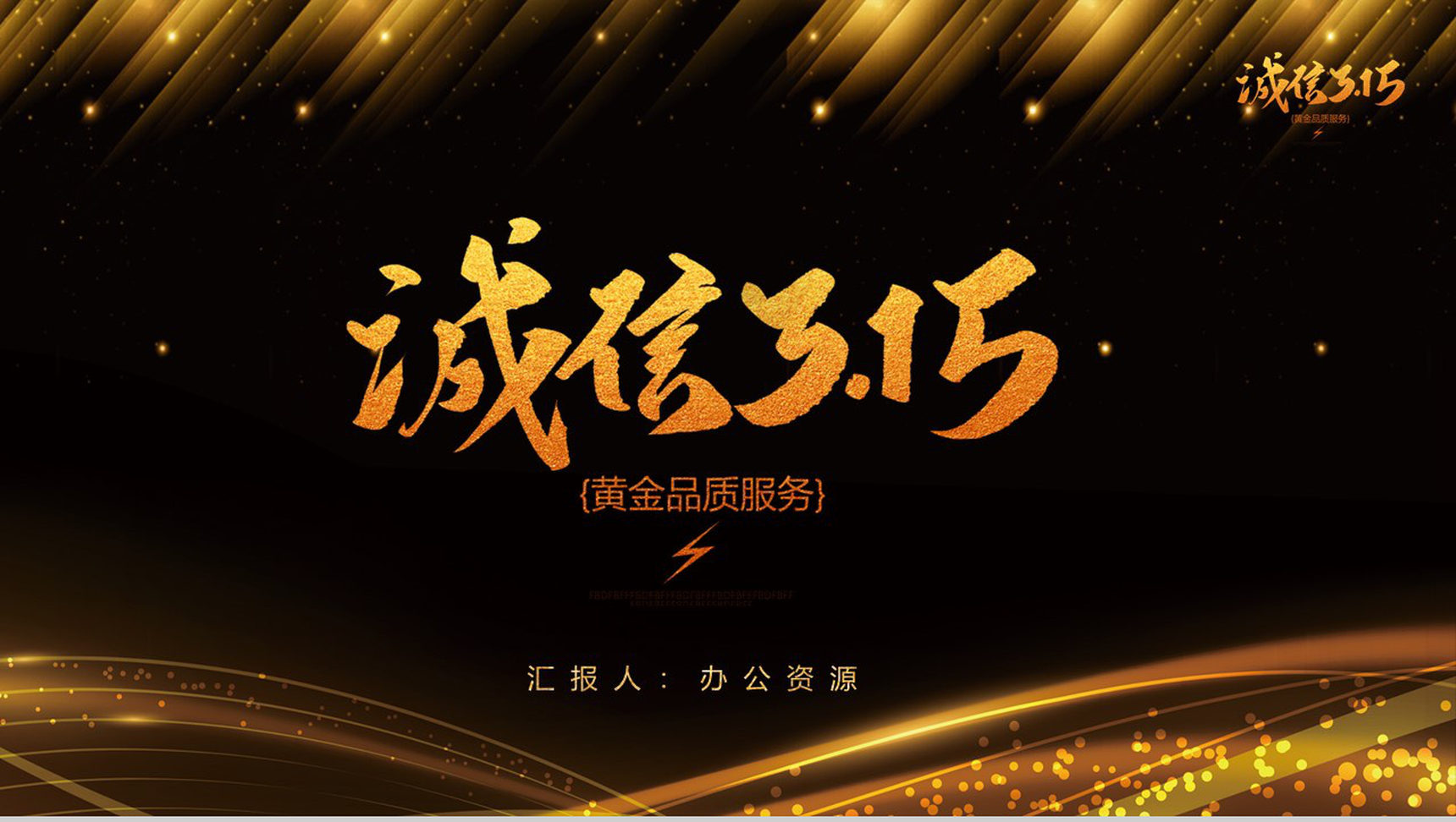 黑金系列诚信315国际消费者权益日活动计划PPT模板-1