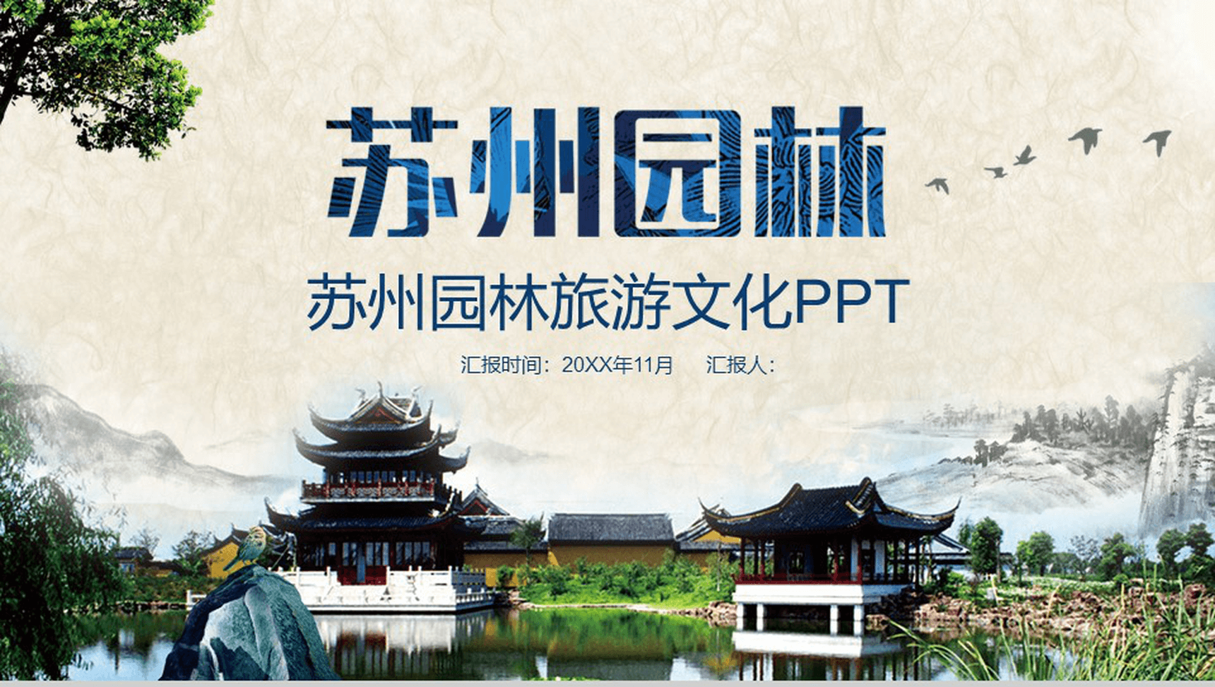 清新苏州园林文化介绍PPT模板-1