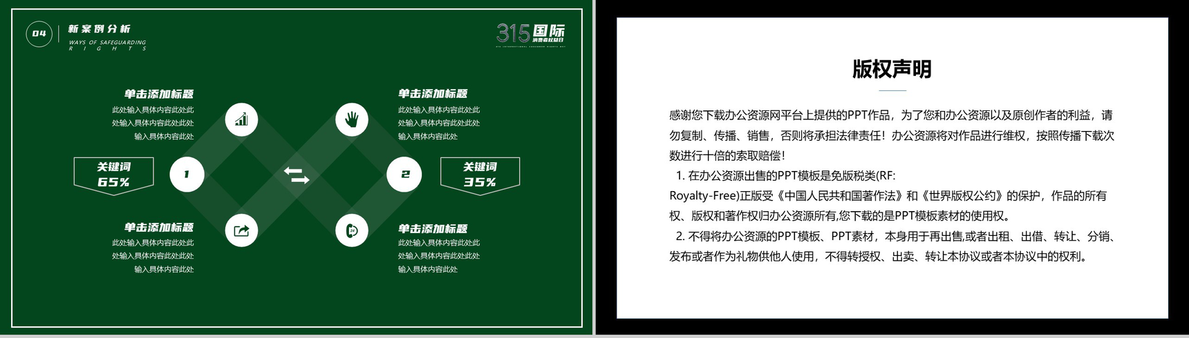 绿色极简315国际消费者权益日活动宣讲PPT模板-10
