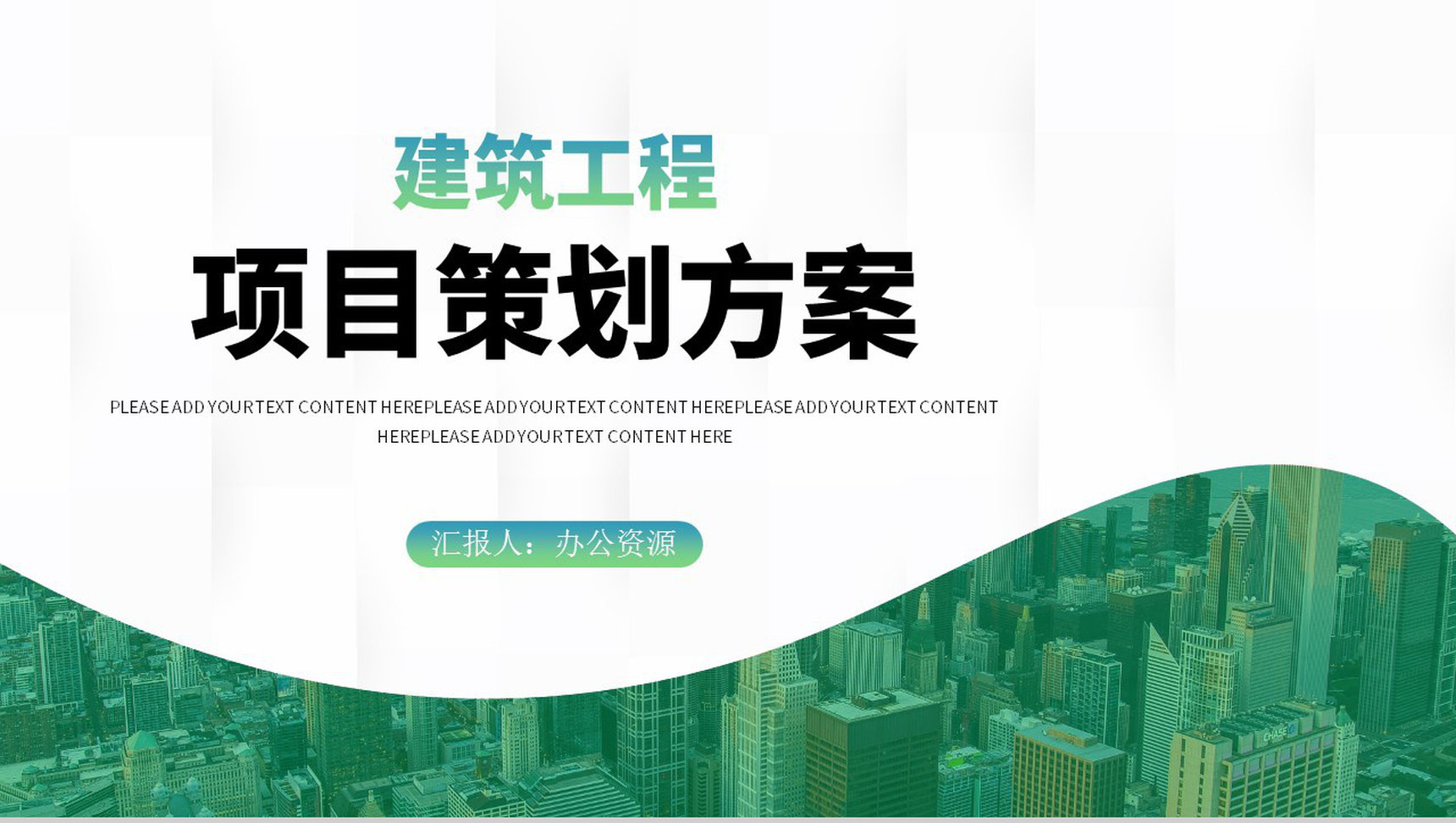 公司介绍项目策划岗位营销策划项目融资商业计划书推广PPT模板