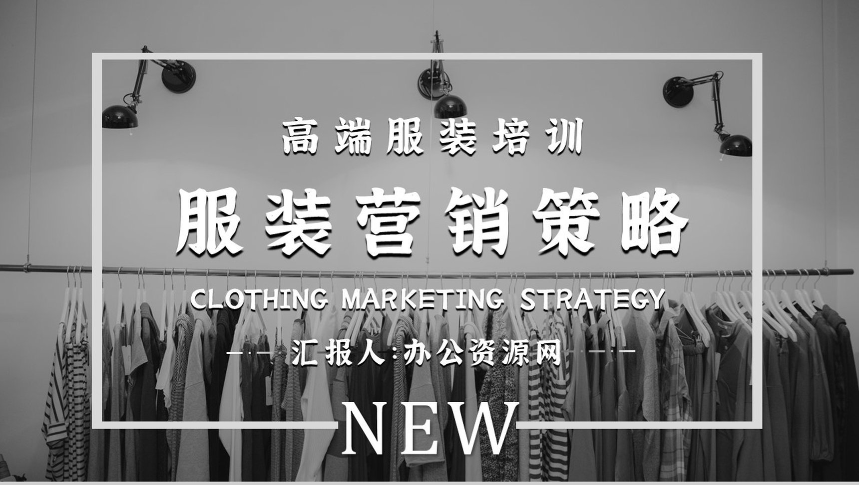 服装营销策划杂志风服装品牌策划宣传PPT模板-1
