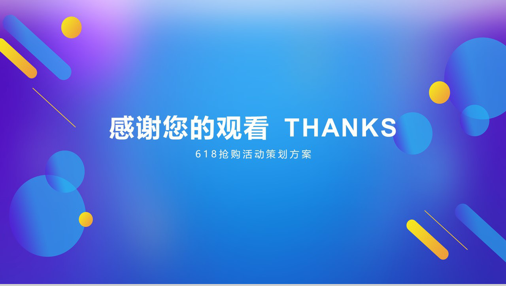 618淘宝天猫商品抢购活动策划方案PPT-12