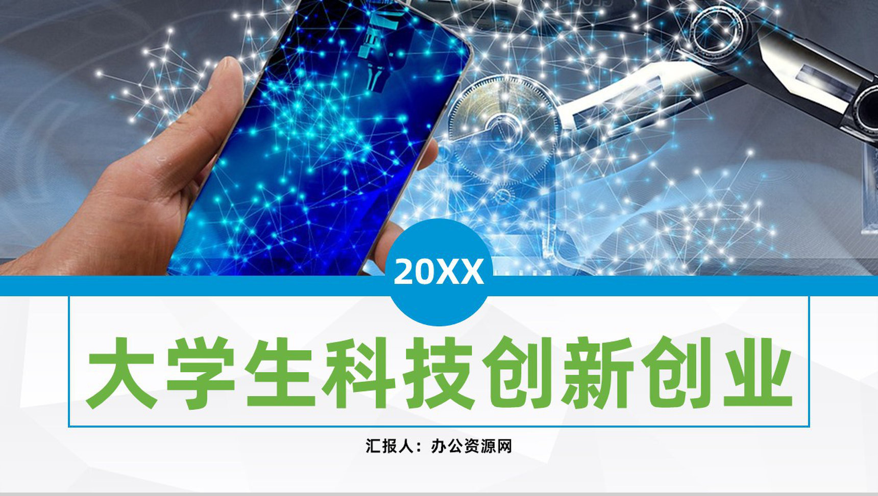 大学生科技创新创业大赛作品项目计划书学校创业活动演讲PPT模板-1