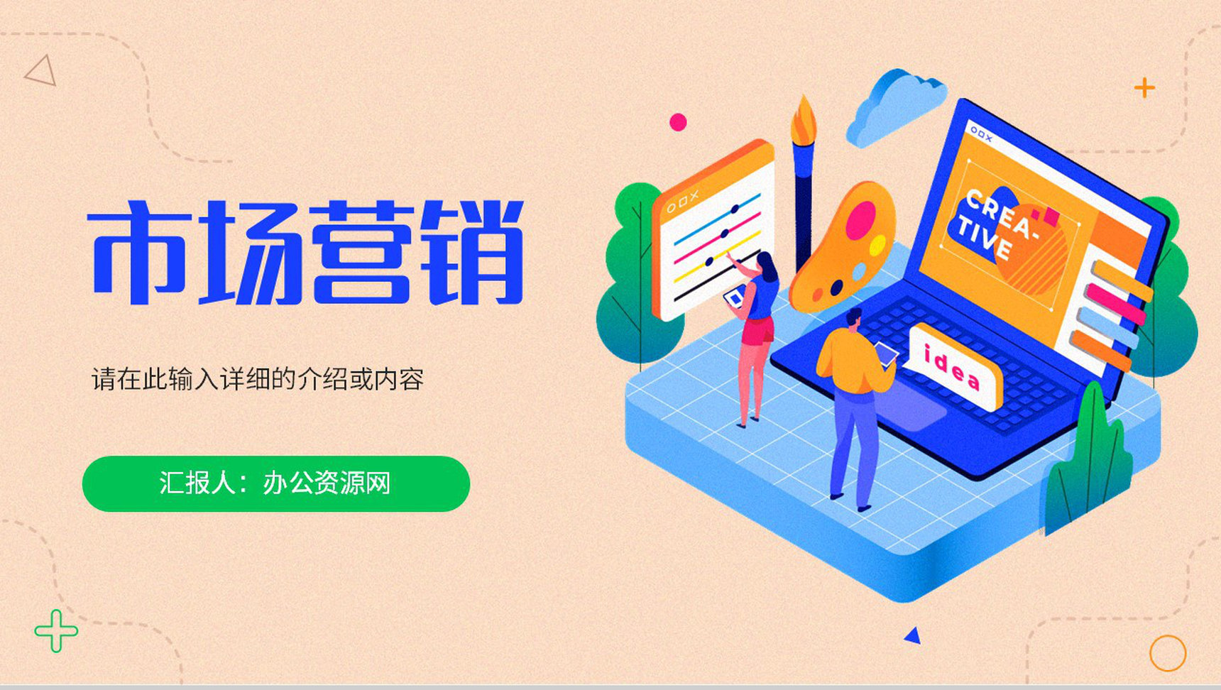 市场营销企业策划推广方案品牌宣传定位分析产品总结PPT模板-1