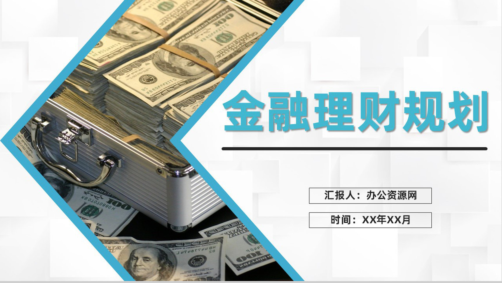 商务公司金融理财投资融资规划金融产品推广宣讲PPT模板-1