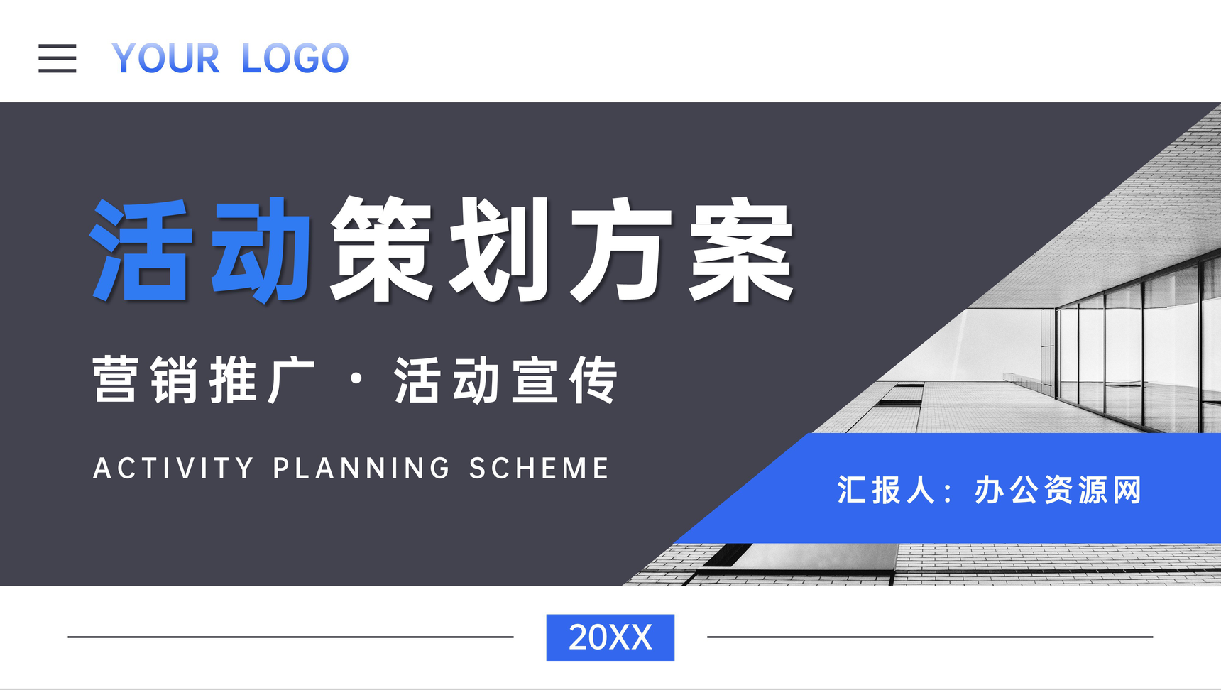 品牌营销推广活动策划方案企业产品项目宣传计划汇报PPT模板-1