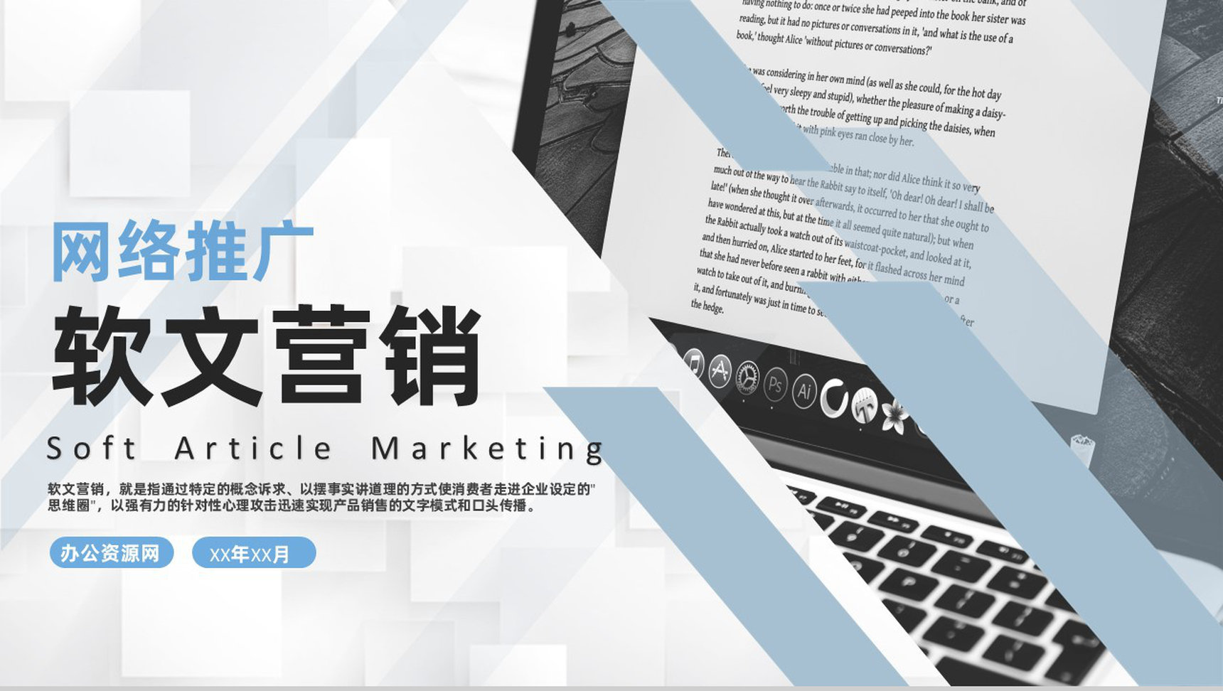 微信公众号网络营销软文及新媒体文案推广营销PPT模板-1