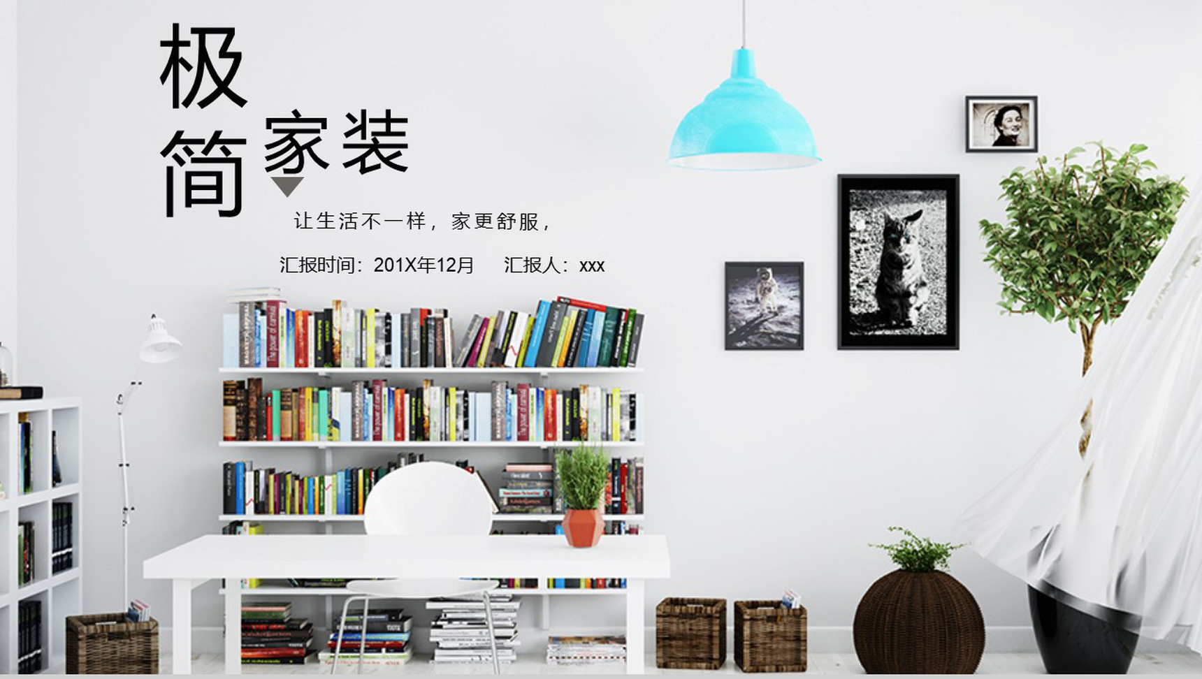 极简家装宣传设计PPT模板-1