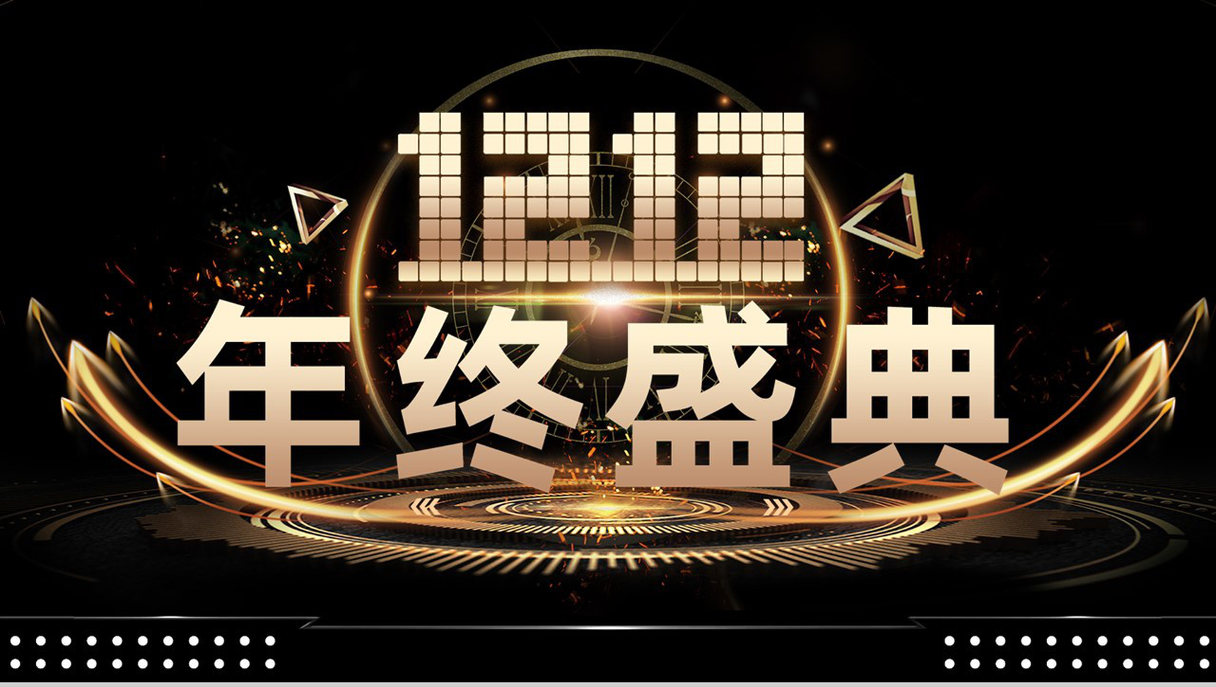 黑色高端大气双十二年终盛典营销策划PPT模板-1