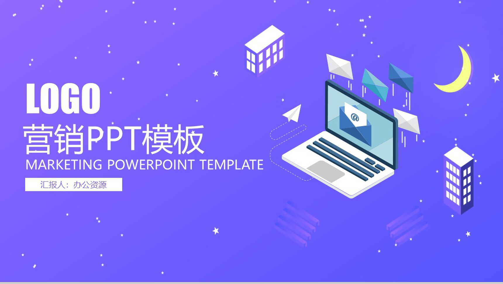 紫色简约商务风企业整合营销策划方案PPT模板-1