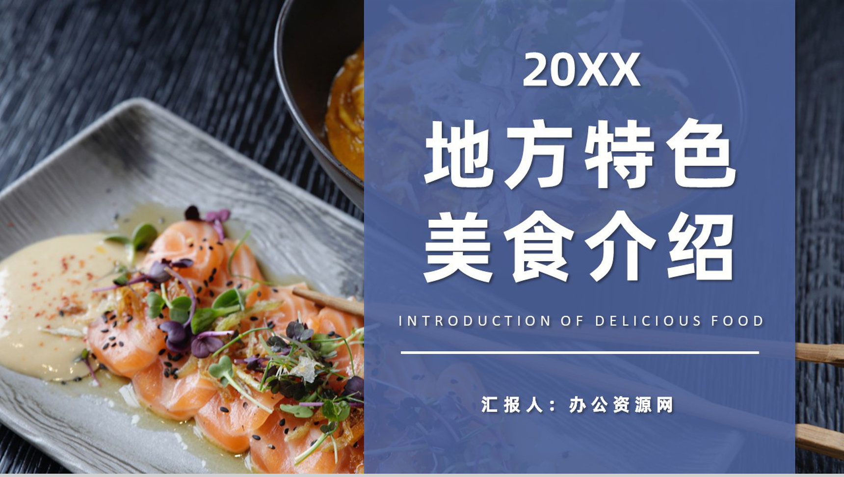地方特色美食介绍分享饮食文化宣传美食品鉴心得PPT模板-1