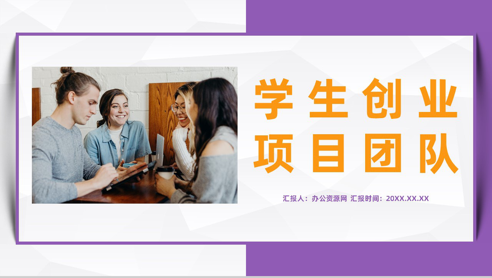 大学生创业项目合作团队成员介绍团队建设合作宣传演讲PPT模板-1
