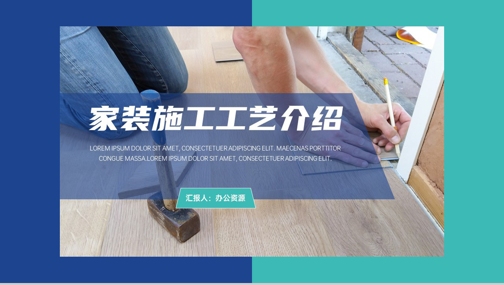 建筑装修家庭施工工艺介绍PPT模板