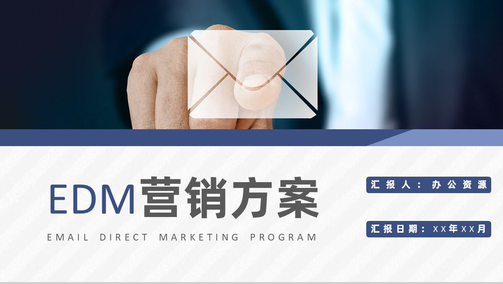 企业网站运营方案实施EDM营销基本概念学习PPT模板-1