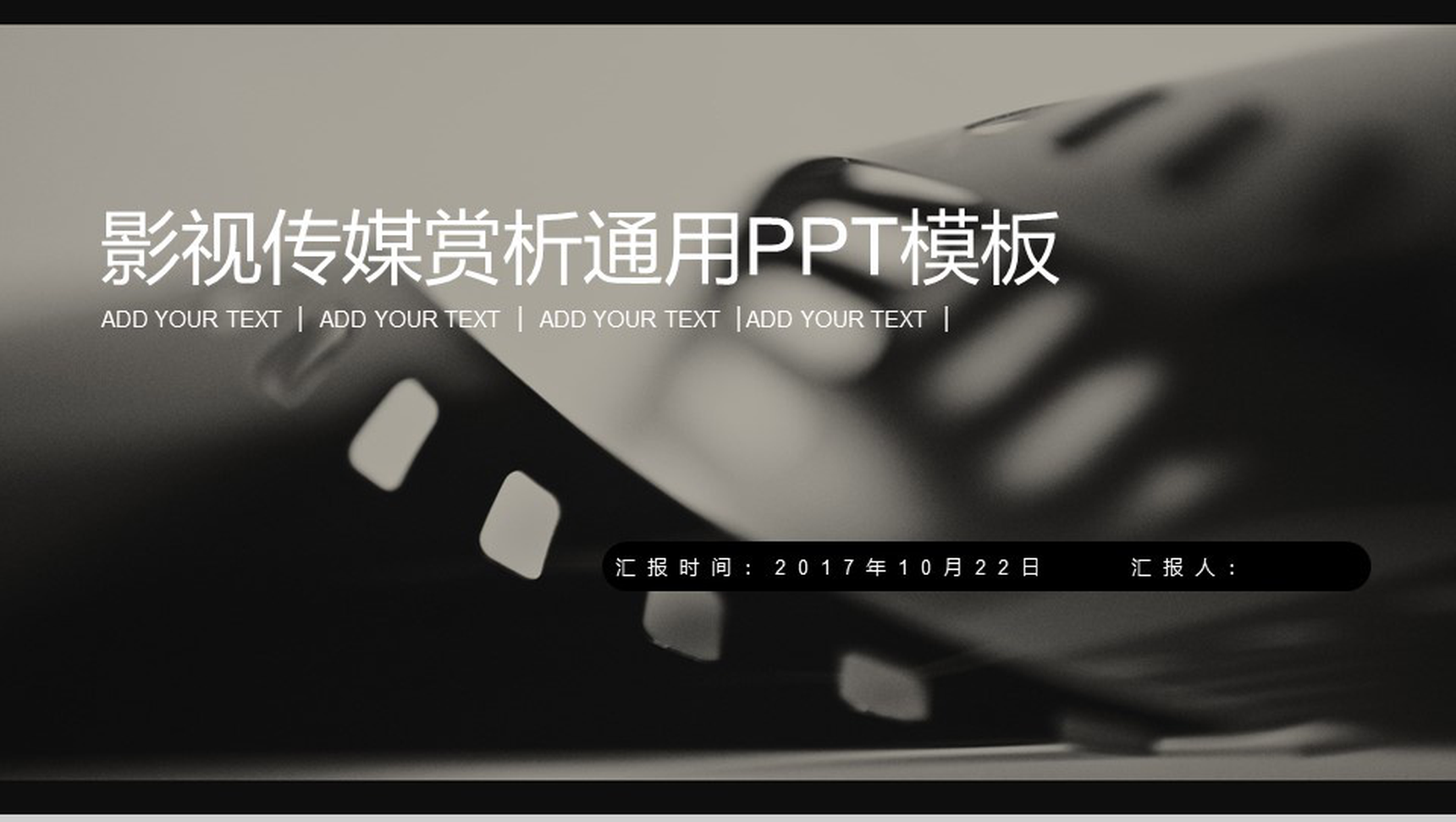 黑色影视传媒赏析通用PPT模板-1