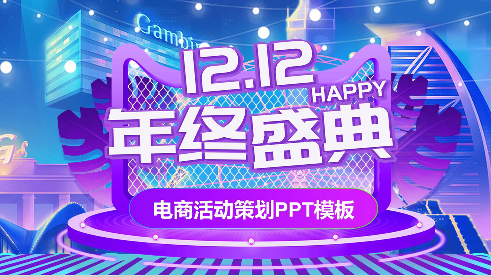 紫色3D大气双十二年终盛典电商活动策划PPT模板