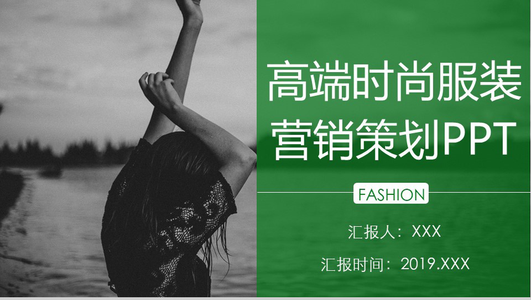 绿色高端时尚服装招商引资工作汇报营销策划工作总结PPT模板-1