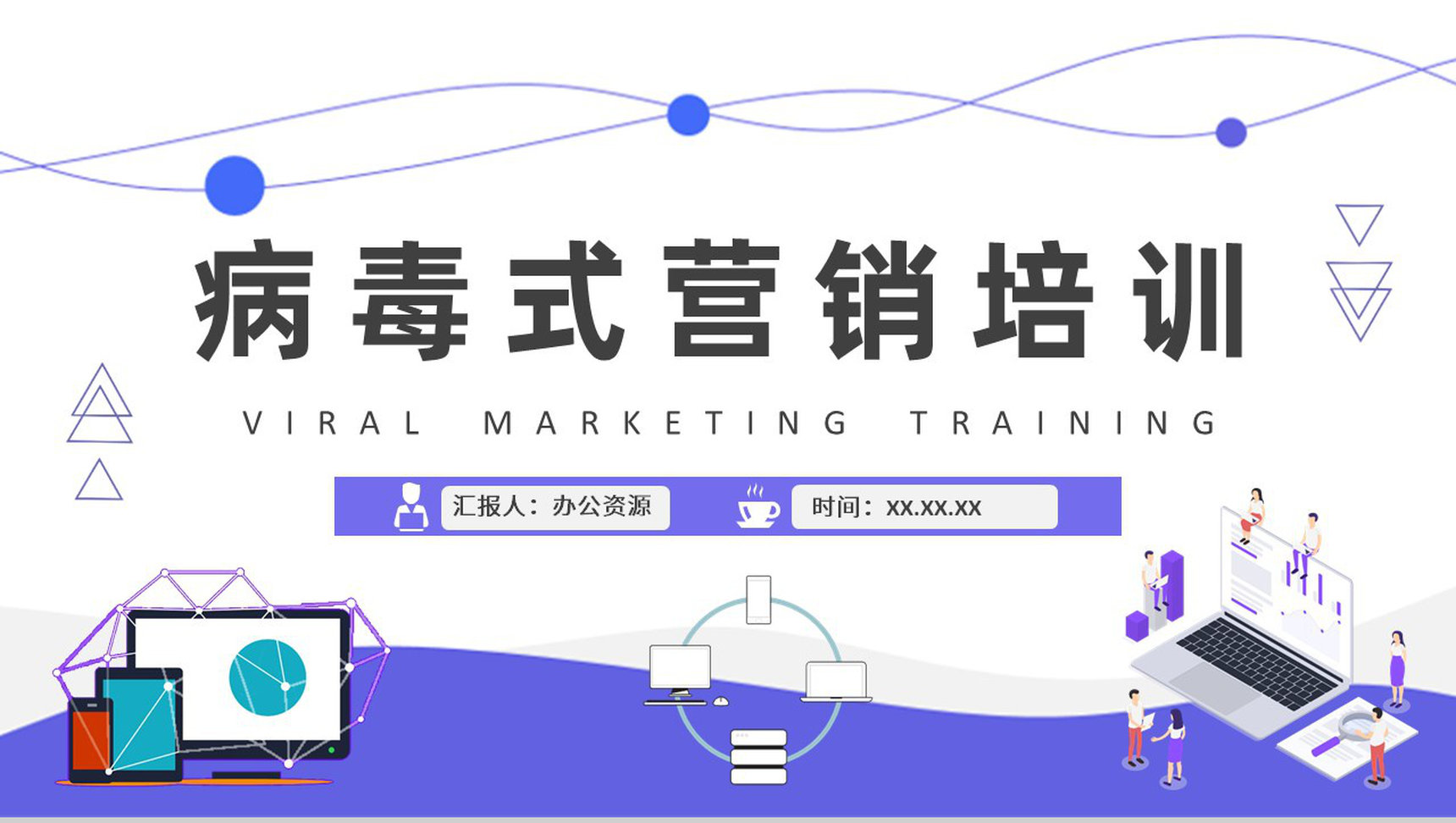病毒式营销概念解析培训课件社会化营销技巧总结PPT模板