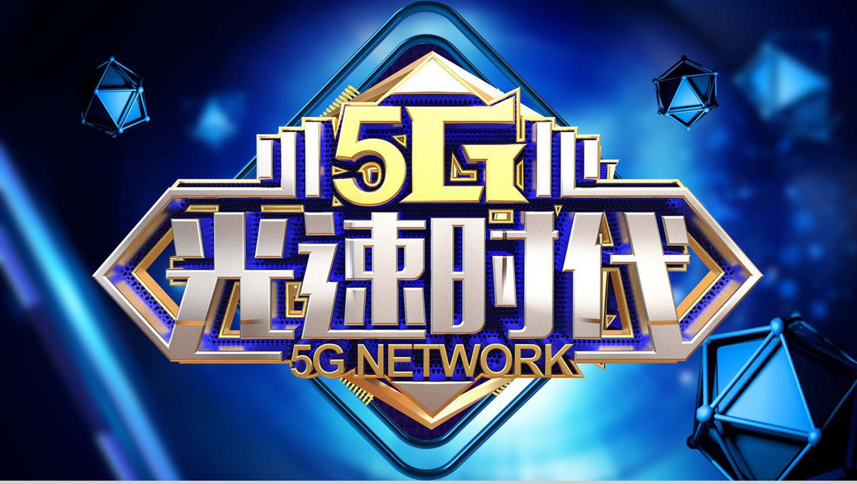 通讯5G光速时代宣传计划PPT模板-1