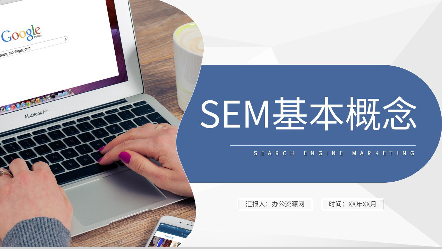SEM基本概念学习运营部门网站优化营销推广计划PPT模板-1