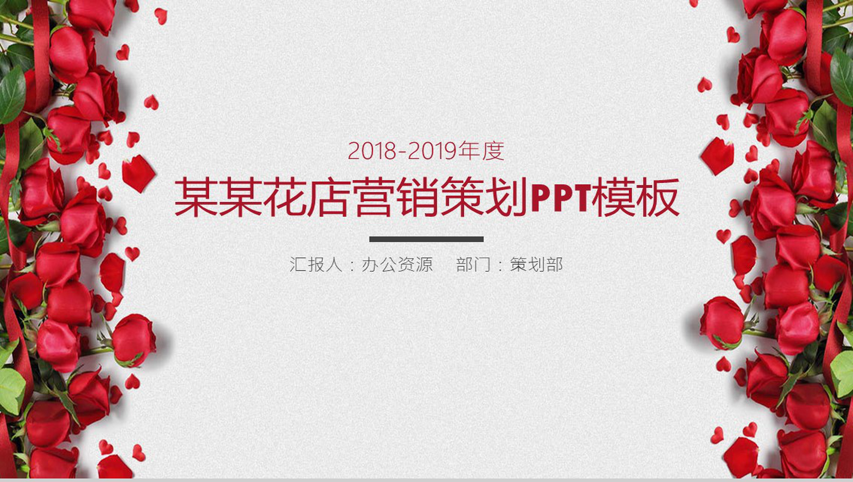 玫瑰花店营销策划PPT模板-1