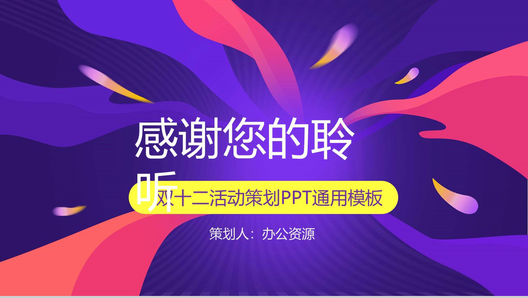 时尚多彩双十二狂欢盛典活动策划PPT模板-12