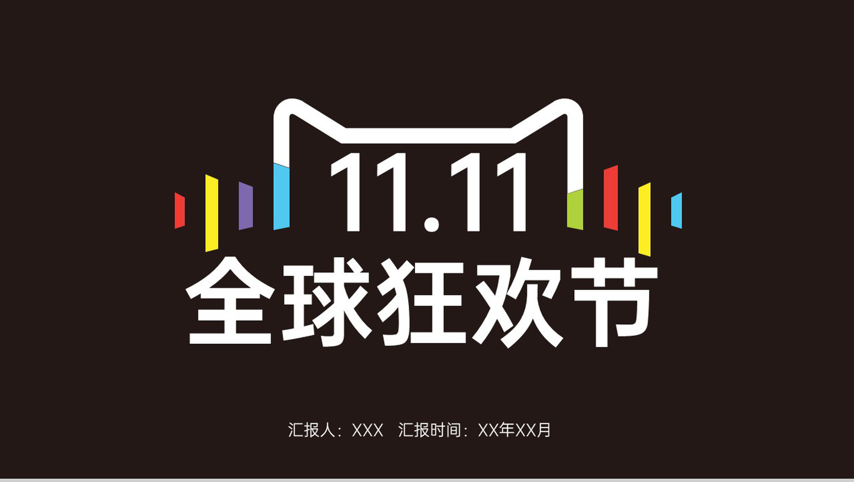 黑色简约双十一营销活动策划书PPT模板-1