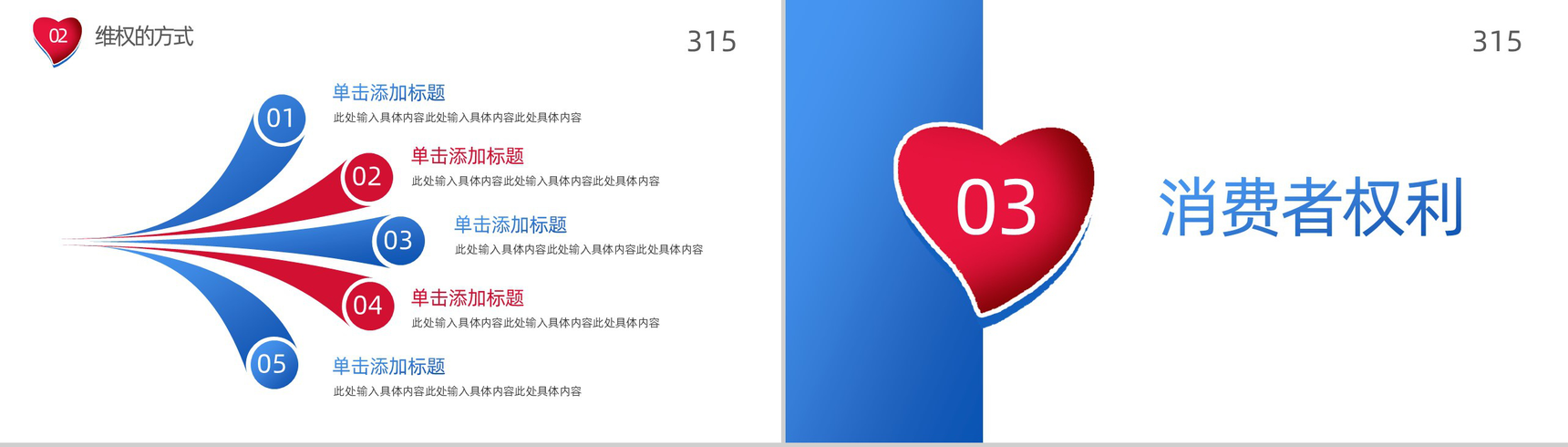 315国际消费者权益日诚信放心购PPT模板-6