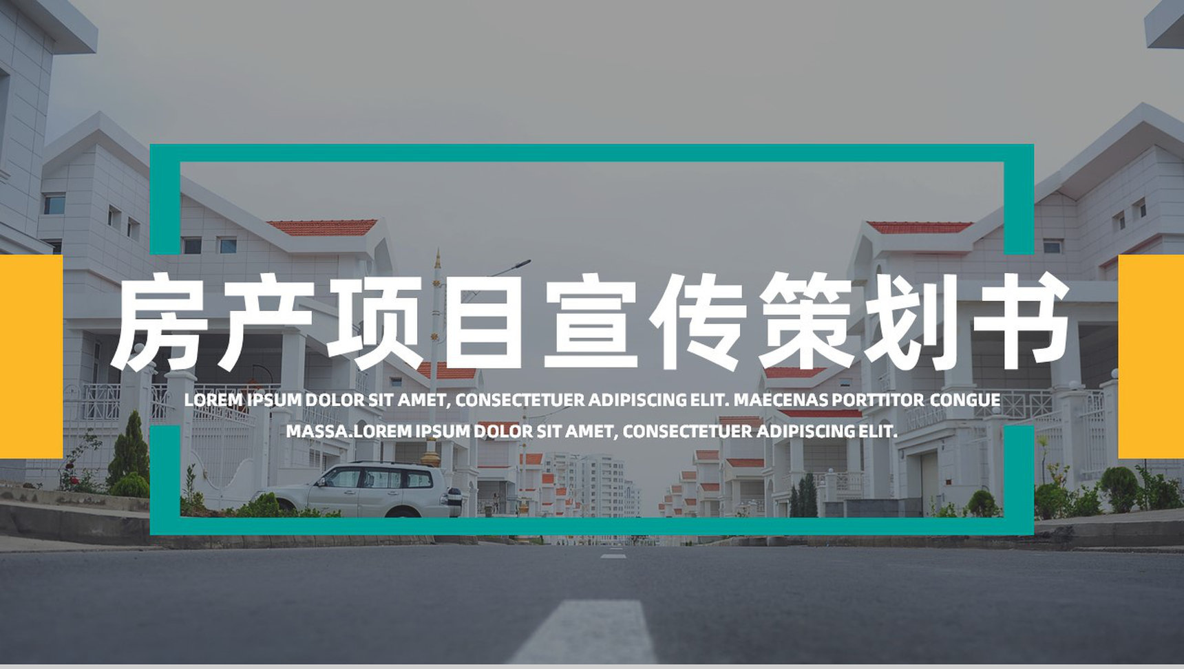 工程项目规划建筑房地产项目计划宣传活动策划书通用PPT模板