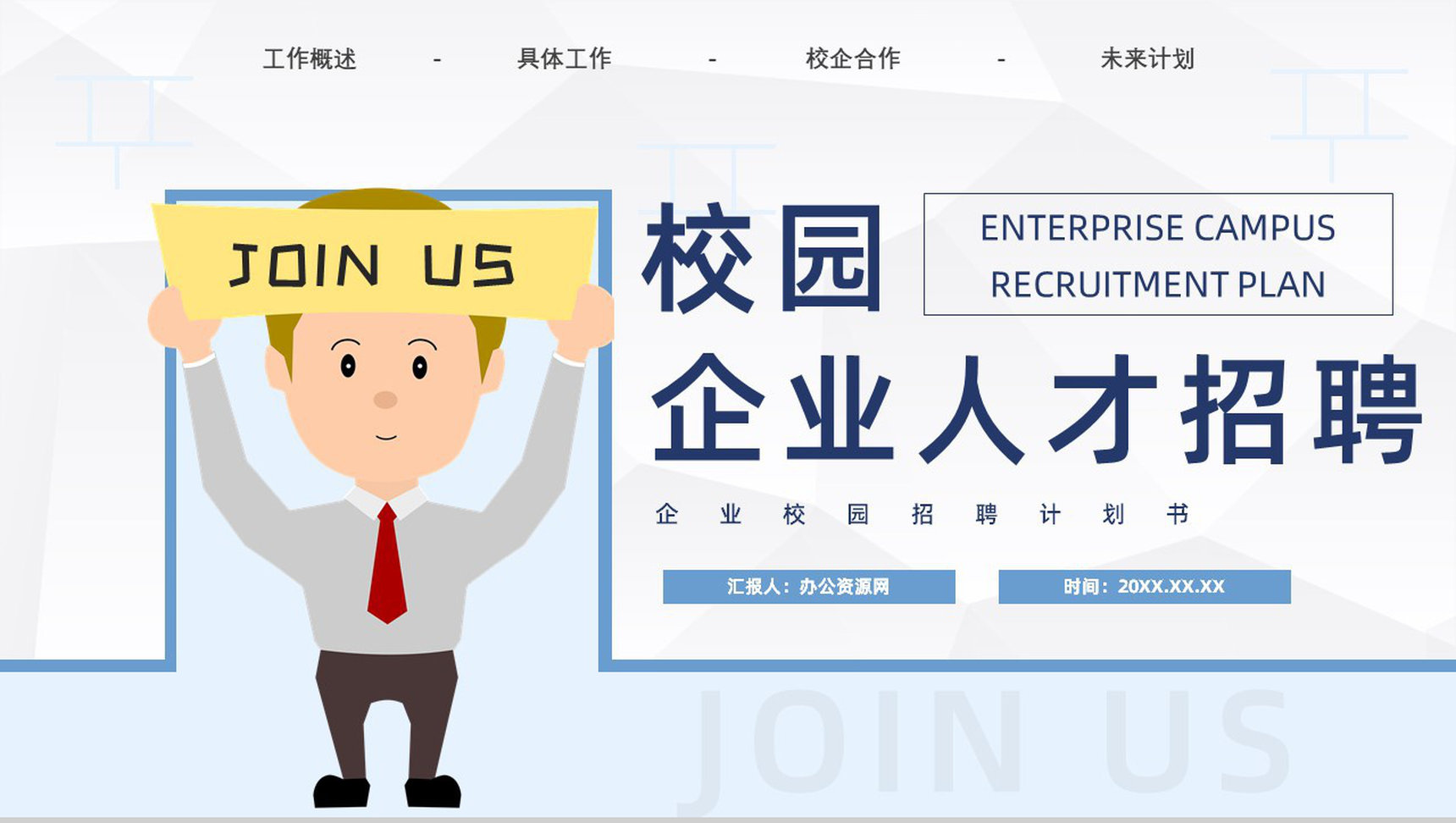 校园企业招聘宣讲会计划书PPT模板-1