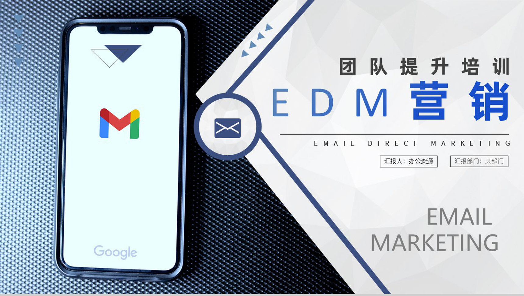 部门团队成员提升能力培训EDM营销策略专用PPT模板-1