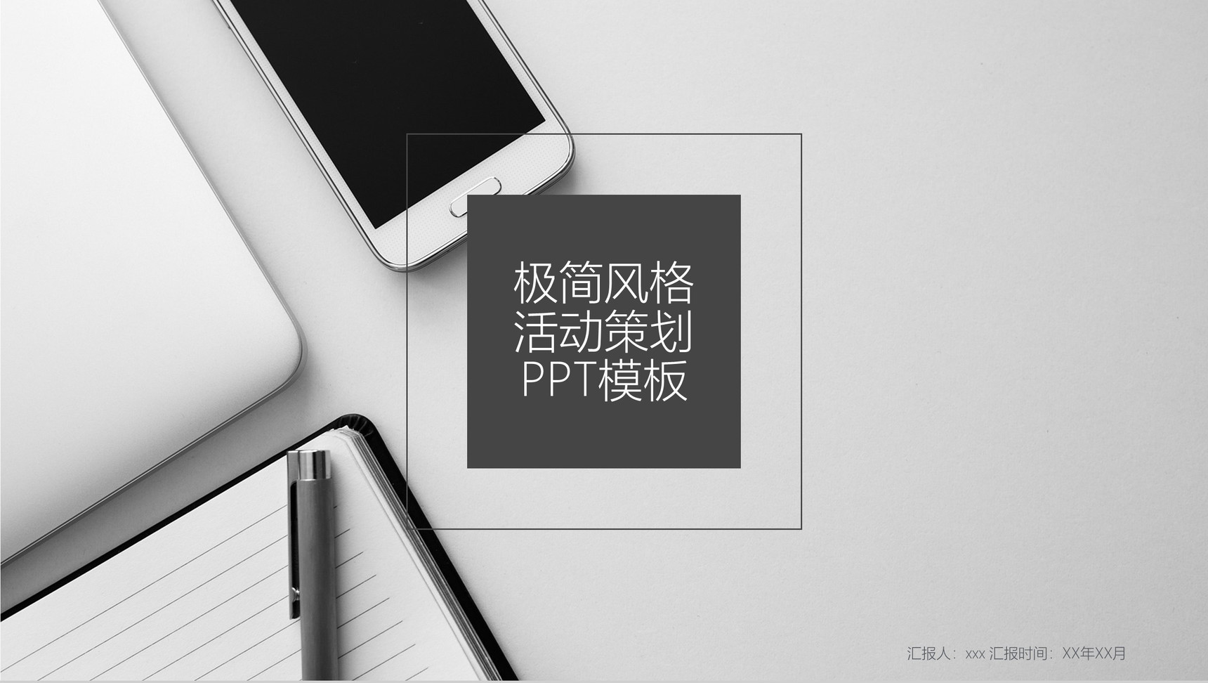极简风格活动策划PPT模板-1