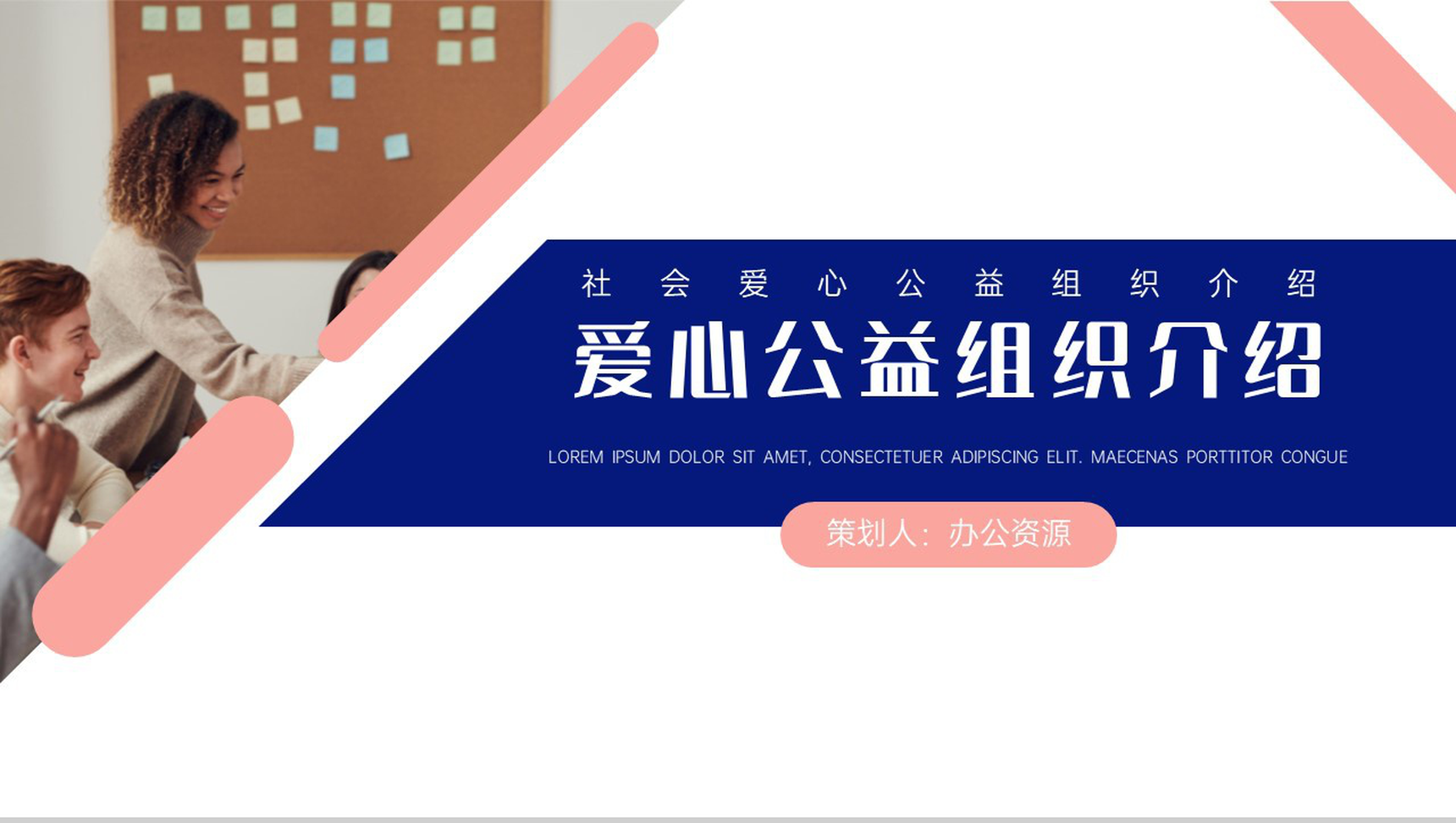 爱的奉献心的呼唤爱心公益组织介绍PPT模板-1