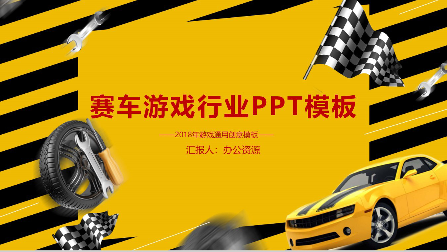 黄色跑道赛车游戏行业PPT模板-1