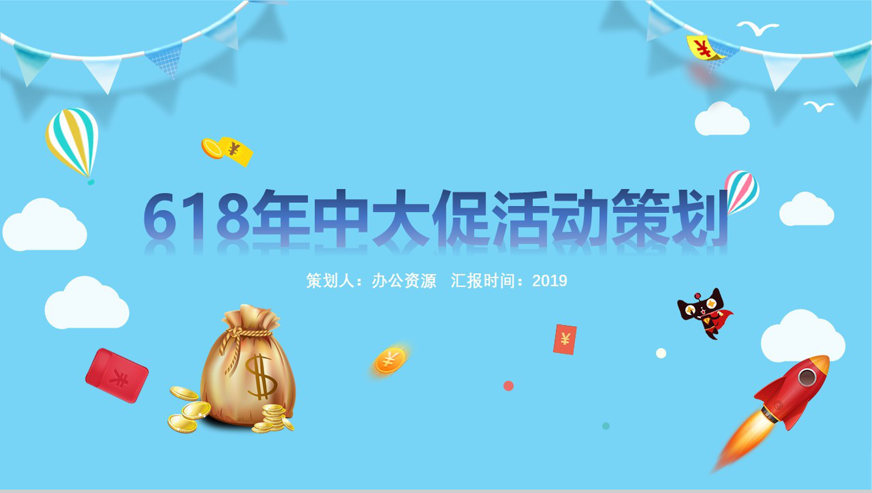 蓝色卡通618年中大促活动营销策划PPT模板-1