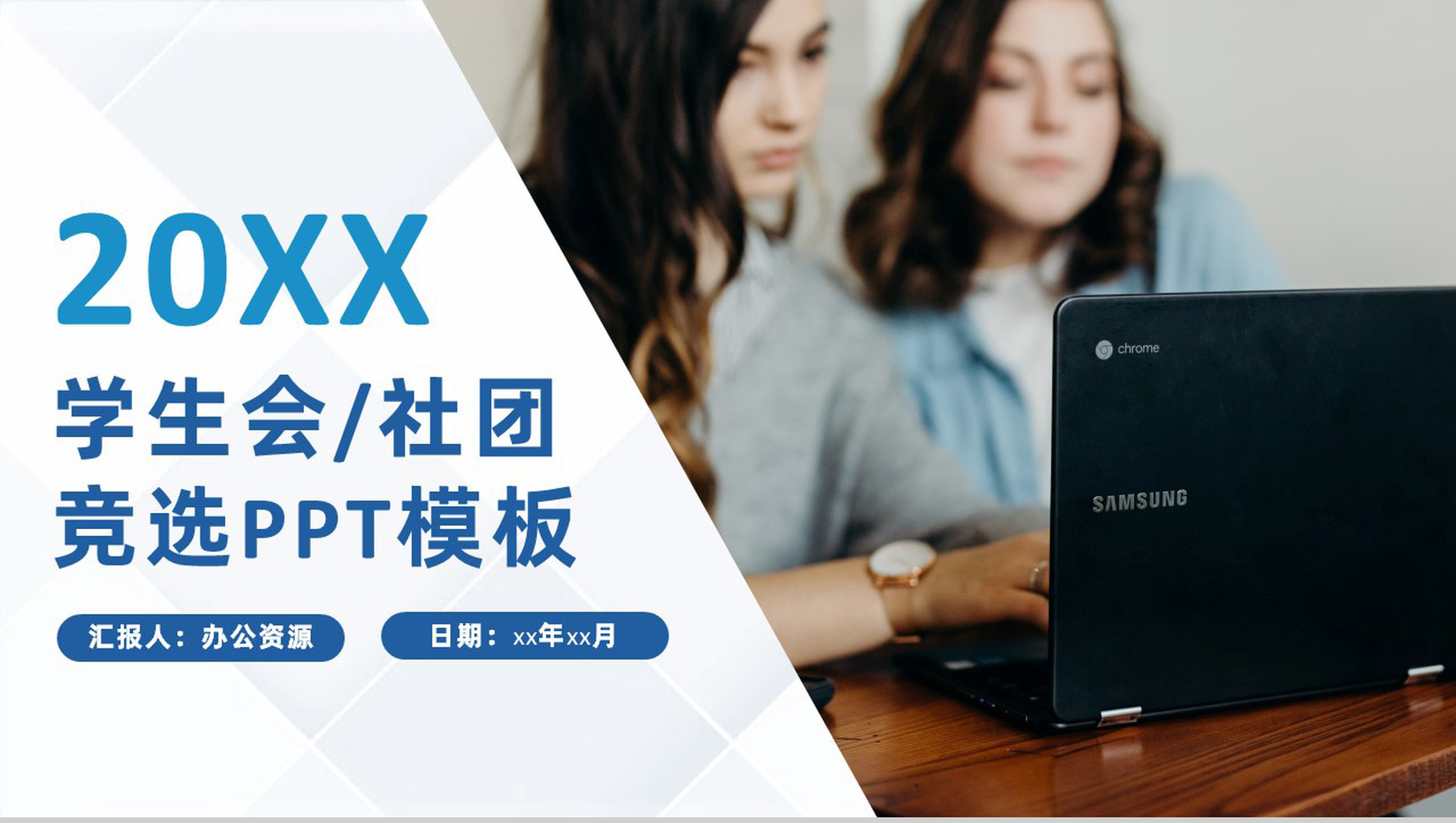 蓝白简约风格20XX年大学社团招新PPT模板-1