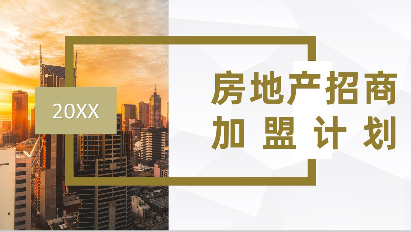 建筑行业房地产招商加盟发展规划企业项目合作发展策略计划书PPT模板-1