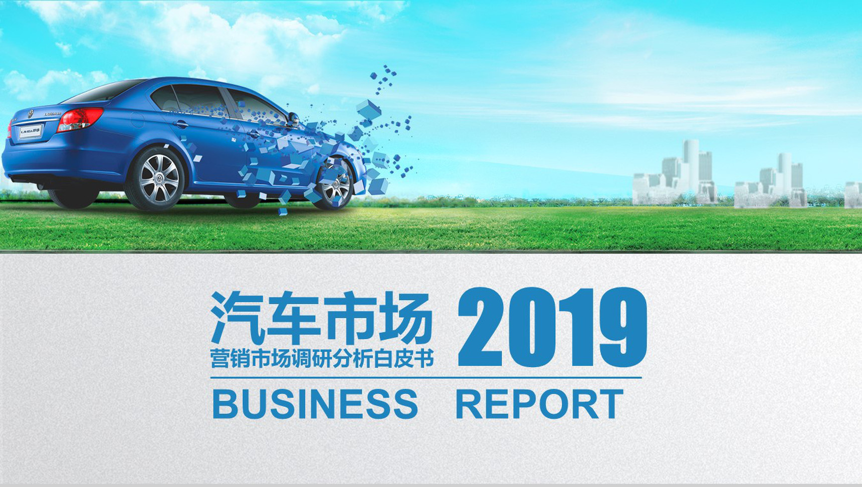 汽车营销市场调研分析白皮书模板-1