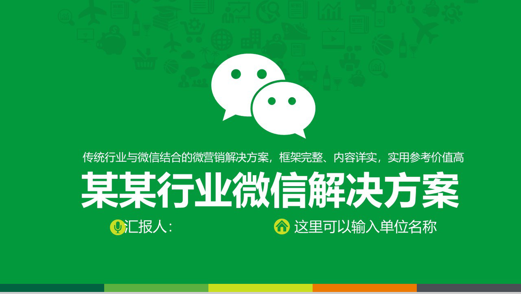 某某行业微信解决方案PPT模板-1