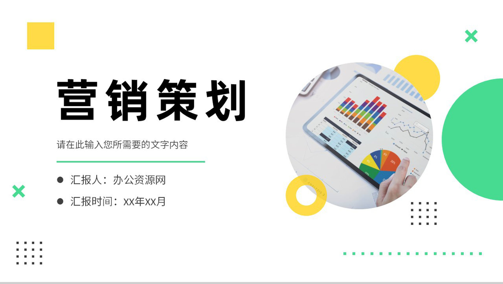 公司产品项目宣传推广计划总结营销策划方案演讲PPT模板-1